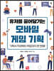 유저를 끌어당기는 모바일 게임 기획
