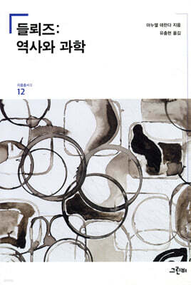 들뢰즈: 역사와 과학