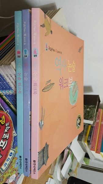 교과서에서 꼭 알아야 할 역사 논술 워크북 삼국편+ 고려편+조선편 (전 3권 세트) 