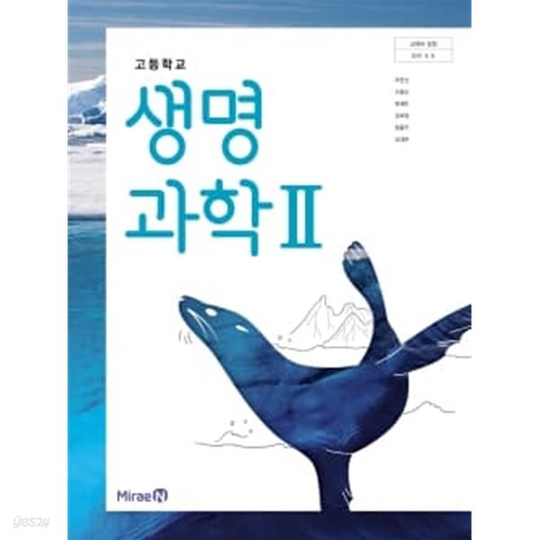 (최상급) 2020년형 고등학교 생명 과학 2 교과서 (미래엔 오현선)