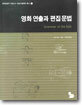 영화 연출과 편집문법