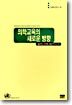 의학교육의 새로운 방향