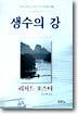 생수의 강