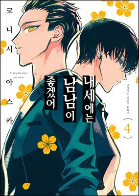 내세에는 남남이 좋겠어 04권