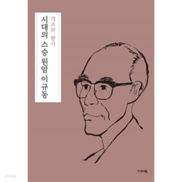 시대의 스승 원암 이규동 세트 - 전4권/박스본