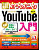 YouTube入門 改訂2版
