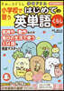 小學校で習うはじめての英單語 くらし編