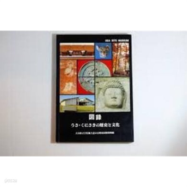 圖錄 うさ.くにさきの歷史と文化 (일문판, 1993 4판) 도록 우사.쿠니사키의 역사와 문화