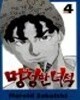 멍청한녀석(완결) 1~4