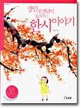 [중고] 정민 선생님이 들려주는 한시 이야기