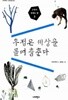 우정은 세상을 돌며 춤춘다