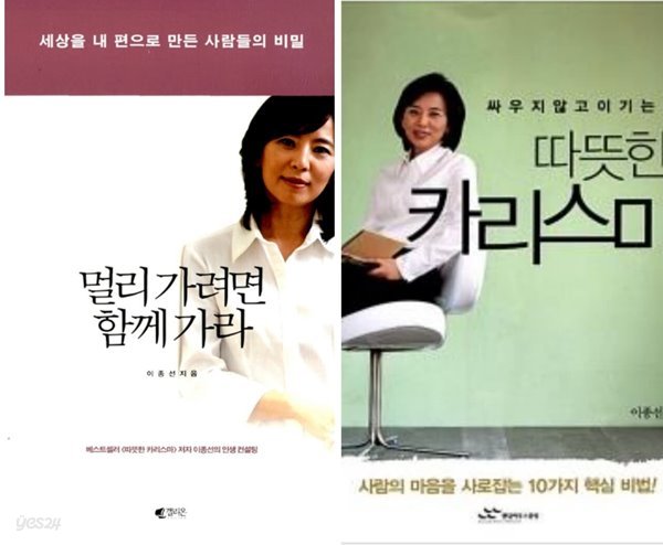 멀리 가려면 함께 가라 + 따뜻한 카리스마 /  전2권 / 이종선 