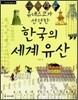 유네스코가 선정한 한국의 세계 유산