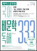 2020 해커스공무원 국어 비문학 독해 333