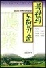 (영농기술시리즈 36) 북한의 농업기술
