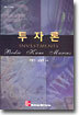 투자론