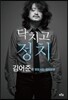 닥치고 정치