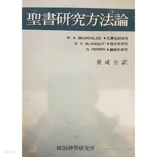 성서연구방법론 (1988년)