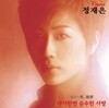 정재은 - 다시 한 번 순수한 사랑 [일본반]