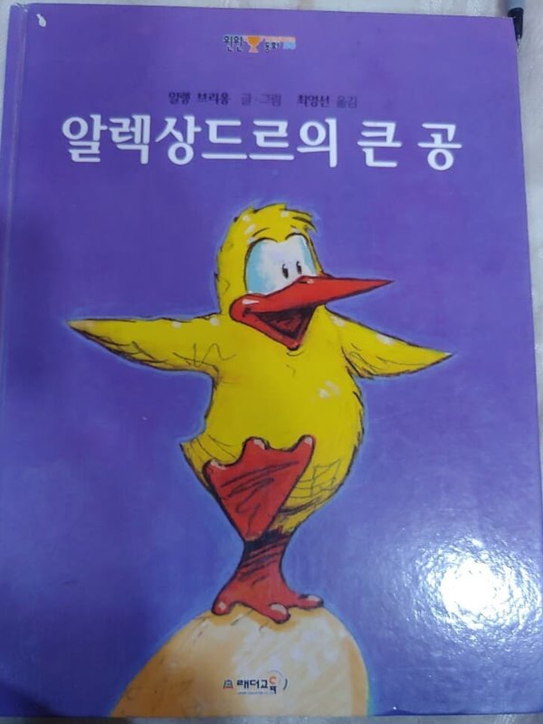 알렉상드르의 큰 공(윈윈동화 50)