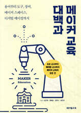 메이커 교육 대백과