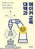 메이커 교육 대백과