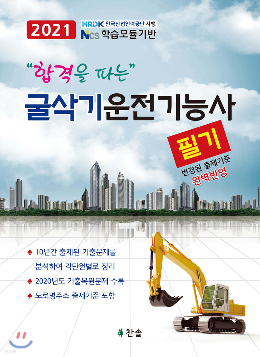 2021 합격을 파는 굴삭기운전기능사 필기