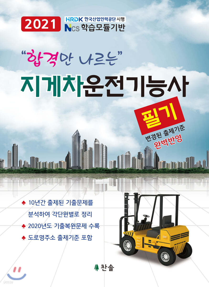 2021 합격만 나르는 지게차운전기능사 필기