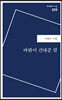 바람이 건네준 말
