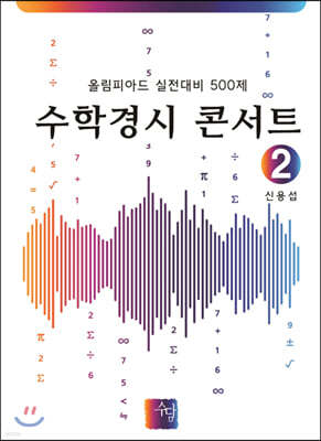 수학경시 콘서트 2