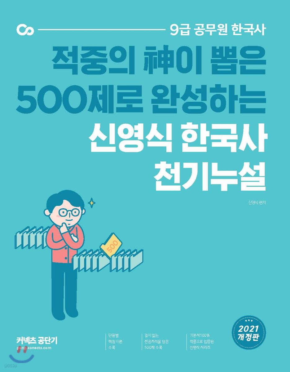 2021 신영식 한국사 천기누설