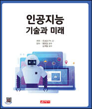 인공지능 기술과 미래