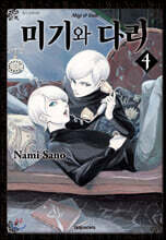 미기와 다리 04권
