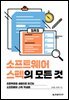소프트웨어 스펙의 모든 것