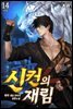 신컨의 재림 14권 (완결)