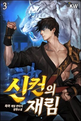 신컨의 재림 03권