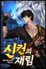신컨의 재림 01권