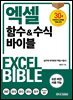 엑셀 함수&수식 바이블