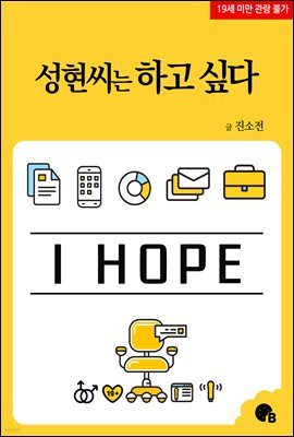 [BL] 성현씨는 하고 싶다