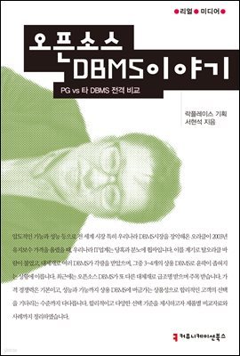 오픈소스 DBMS 이야기 : PG vs 타 DBMS 전격 비교