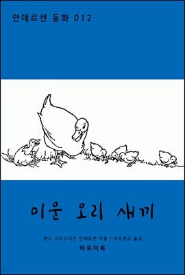 미운 오리 새끼