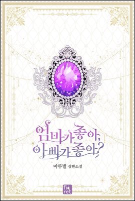 [세트] 엄마가 좋아, 아빠가 좋아? (총4권/완결)