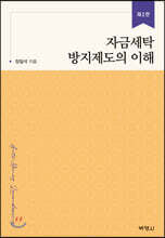 자금세탁 방지제도의 이해