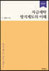 자금세탁 방지제도의 이해