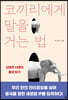 코끼리에게 말을 거는 법