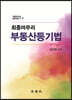 2021 최종마무리 부동산등기법