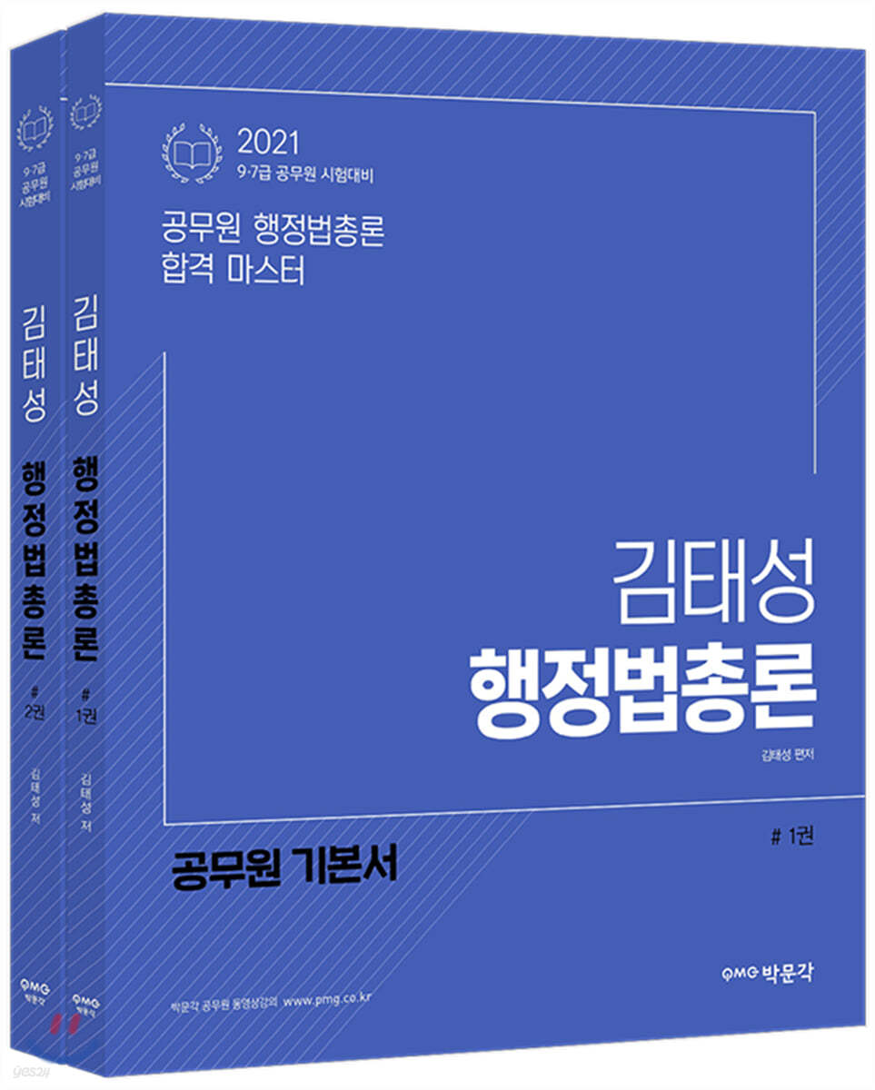 2021 김태성 행정법총론