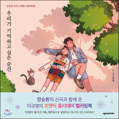 우리가 기억하고 싶은 순간