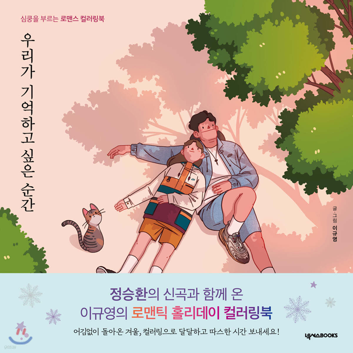 우리가 기억하고 싶은 순간