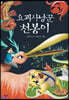 요괴사냥꾼 천봉이